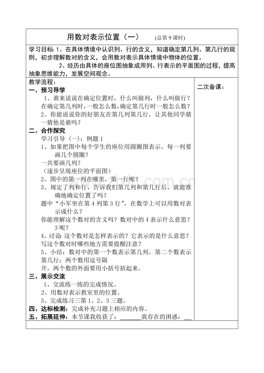 用数对表示位置（一）.doc_第1页