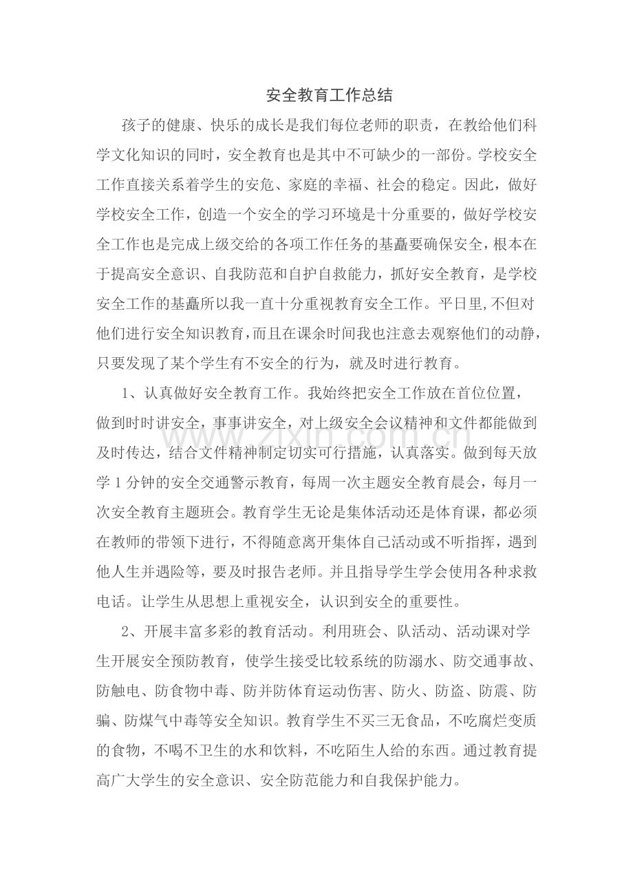 安全教育总结.doc_第1页