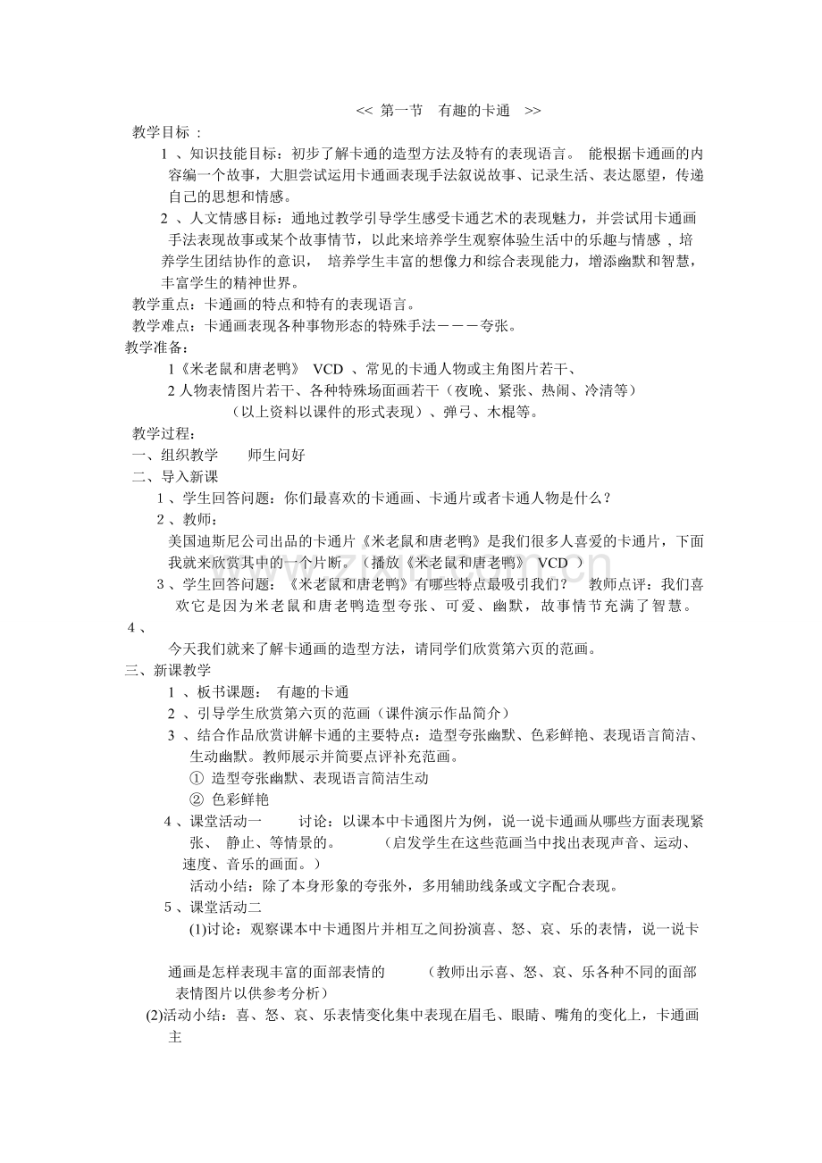 第一节有趣的卡通.doc_第1页