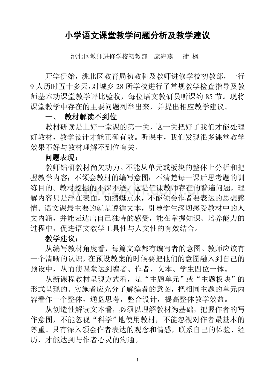 小学语文课堂教学问题分析及教学建议.doc_第1页