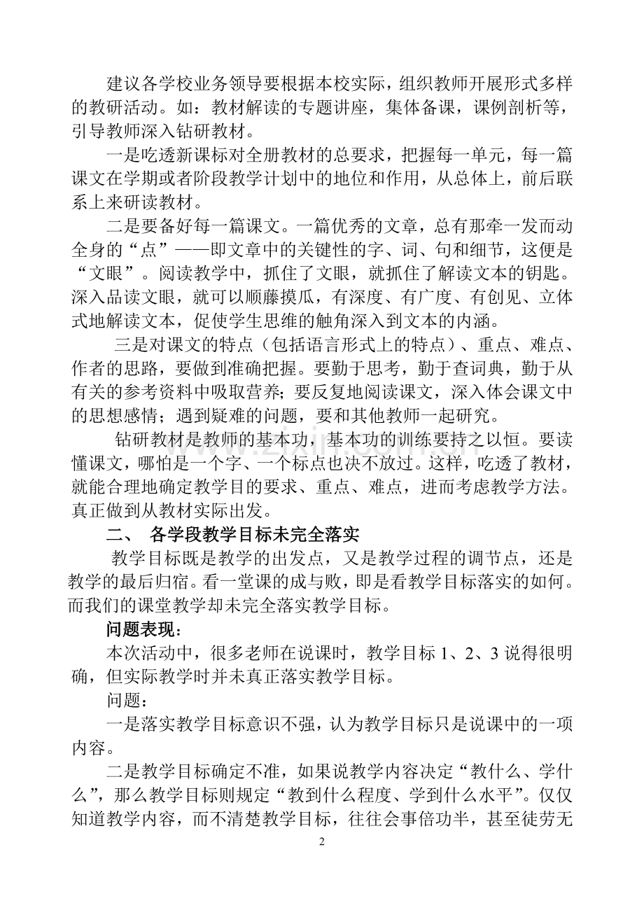 小学语文课堂教学问题分析及教学建议.doc_第2页