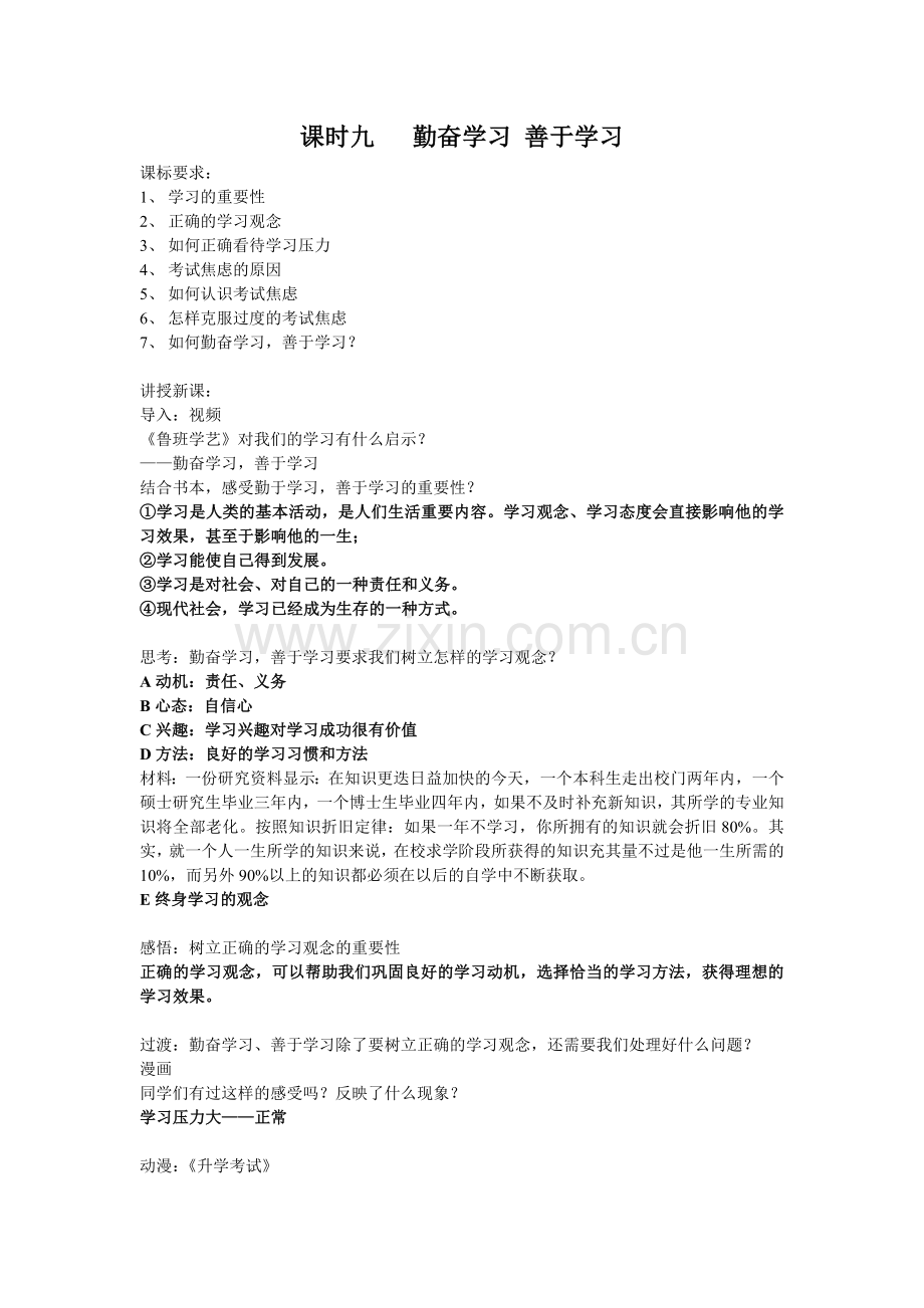 课时九勤奋学习善于学习.doc_第1页