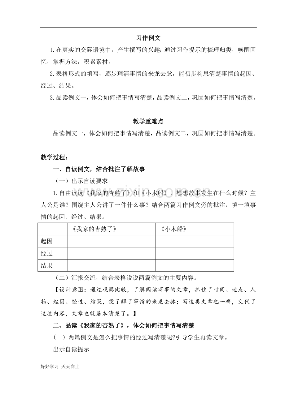四年级上册语文部编版第五单元《习作例文》名师教学教案02.doc_第1页
