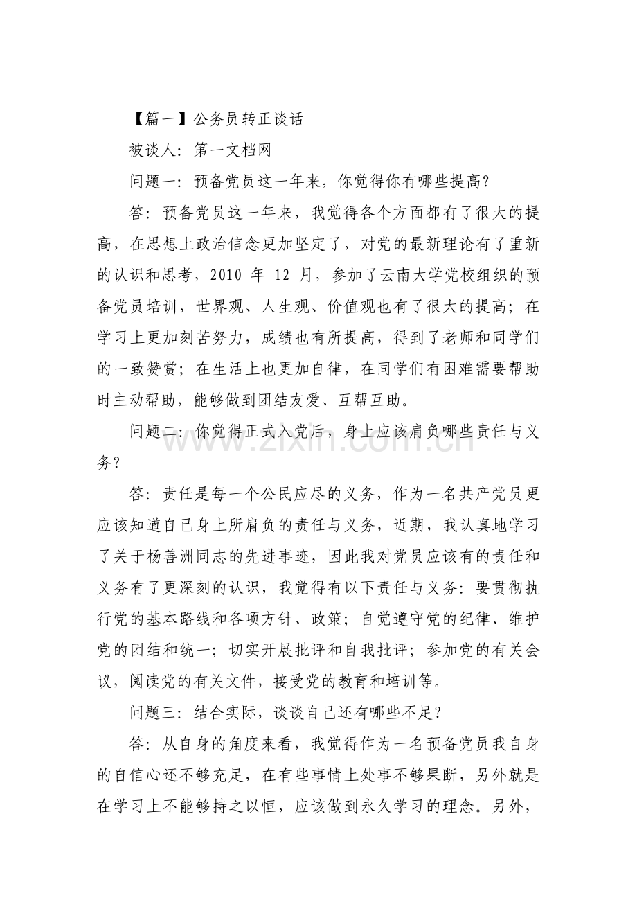 公务员转正谈话十五篇.pdf_第1页