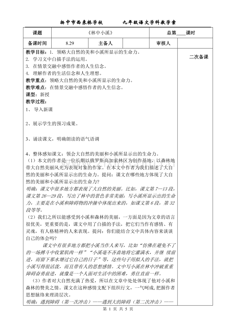 《林中小溪》教案.doc_第1页