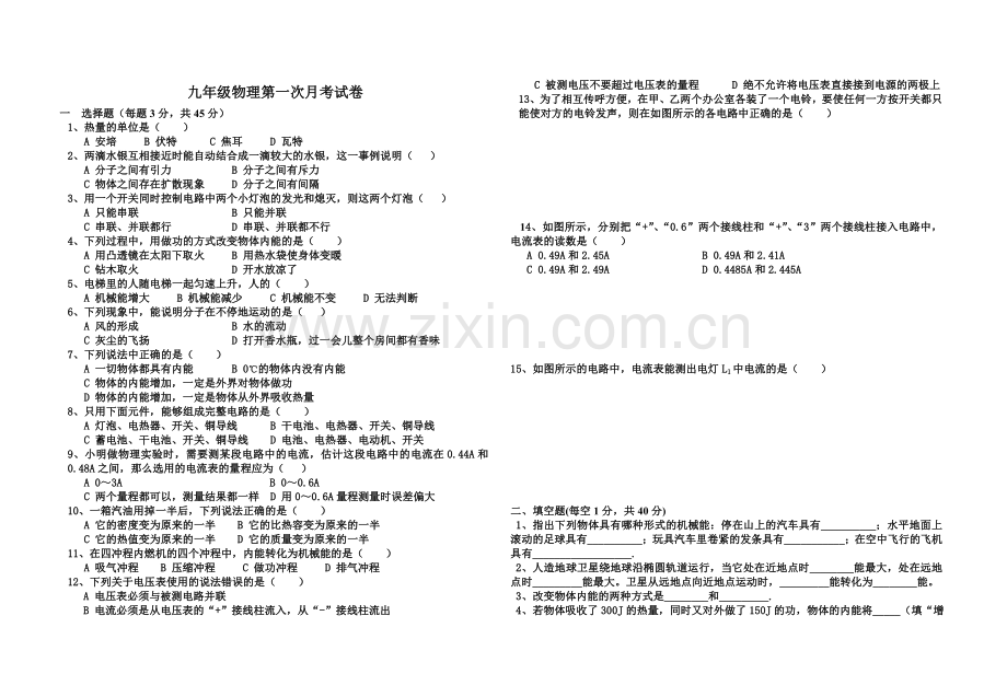 九年级第一次月考物理试卷.doc_第1页