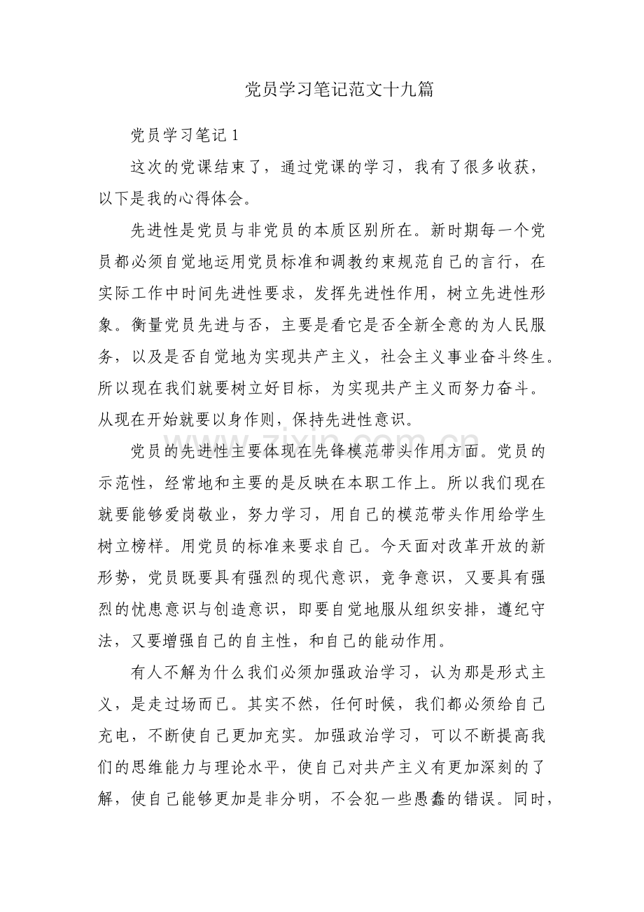 党员学习笔记范文十九篇.pdf_第1页