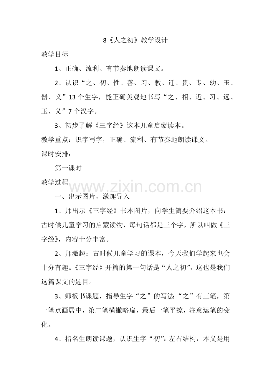 (部编)人教语文一年级下册《人之初》教学设计.docx_第1页