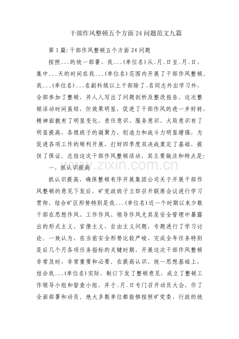 干部作风整顿五个方面24问题范文九篇.pdf_第1页