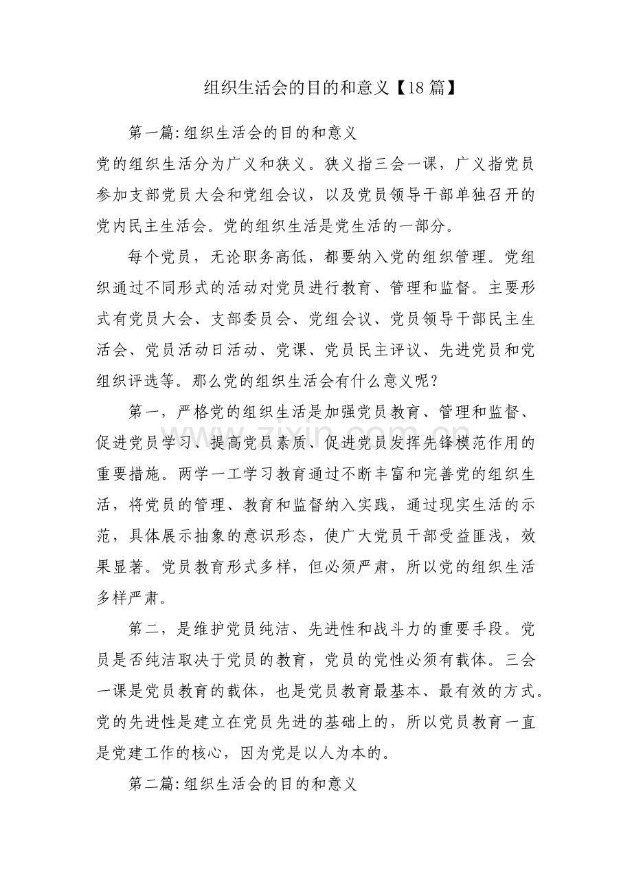 组织生活会的目的和意义【18篇】.pdf_第1页