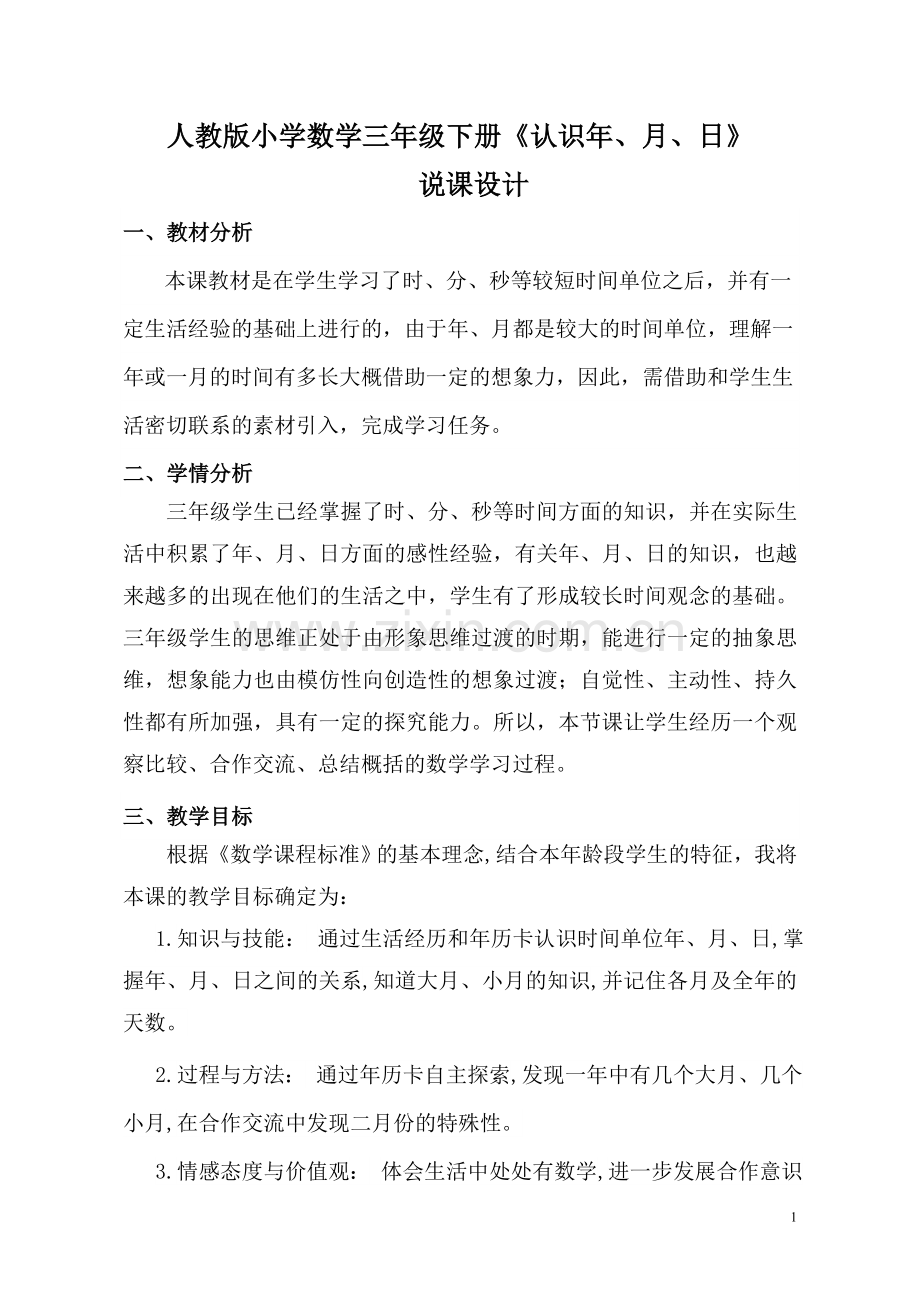 人教小学数学三年级人教版小学数学三年级下册《认识年、月、日》.doc_第1页