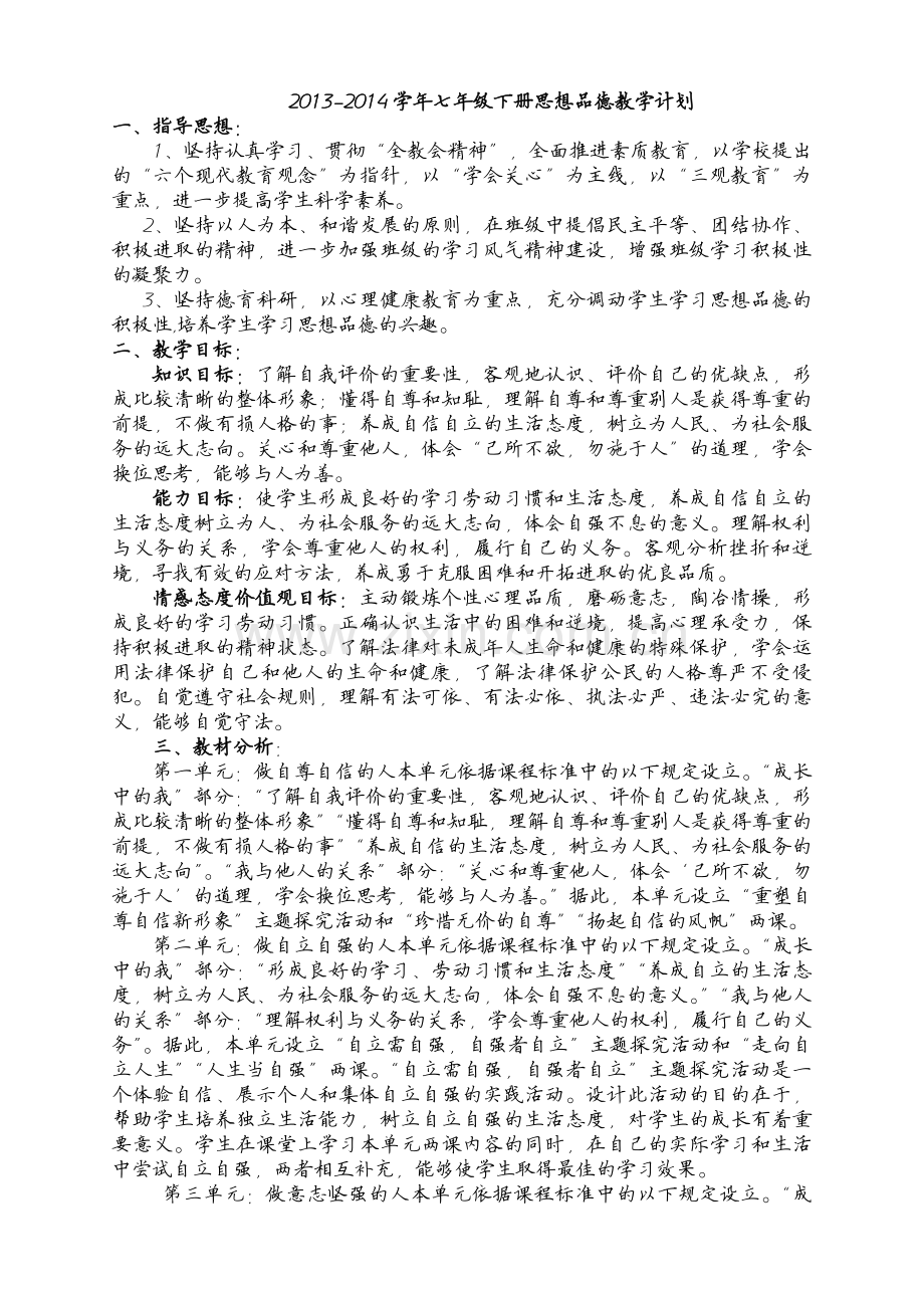 人教版七年级下册思想品德导学案全册.doc_第1页