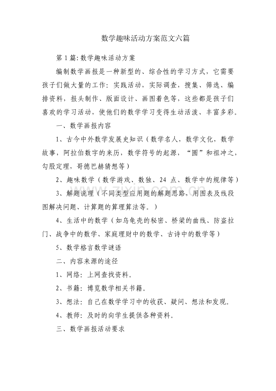 数学趣味活动方案范文六篇.pdf_第1页