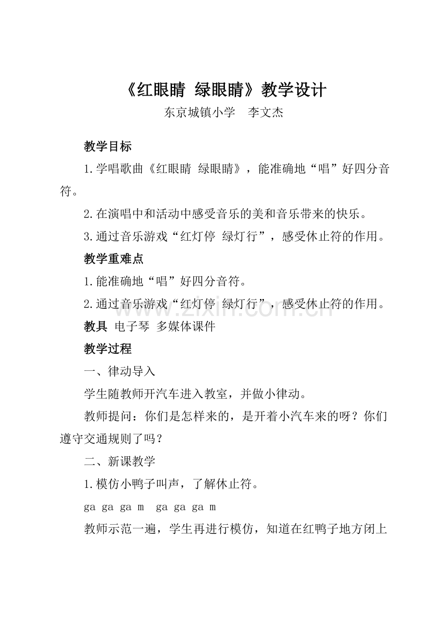 红眼睛绿眼睛教学设计.doc_第1页