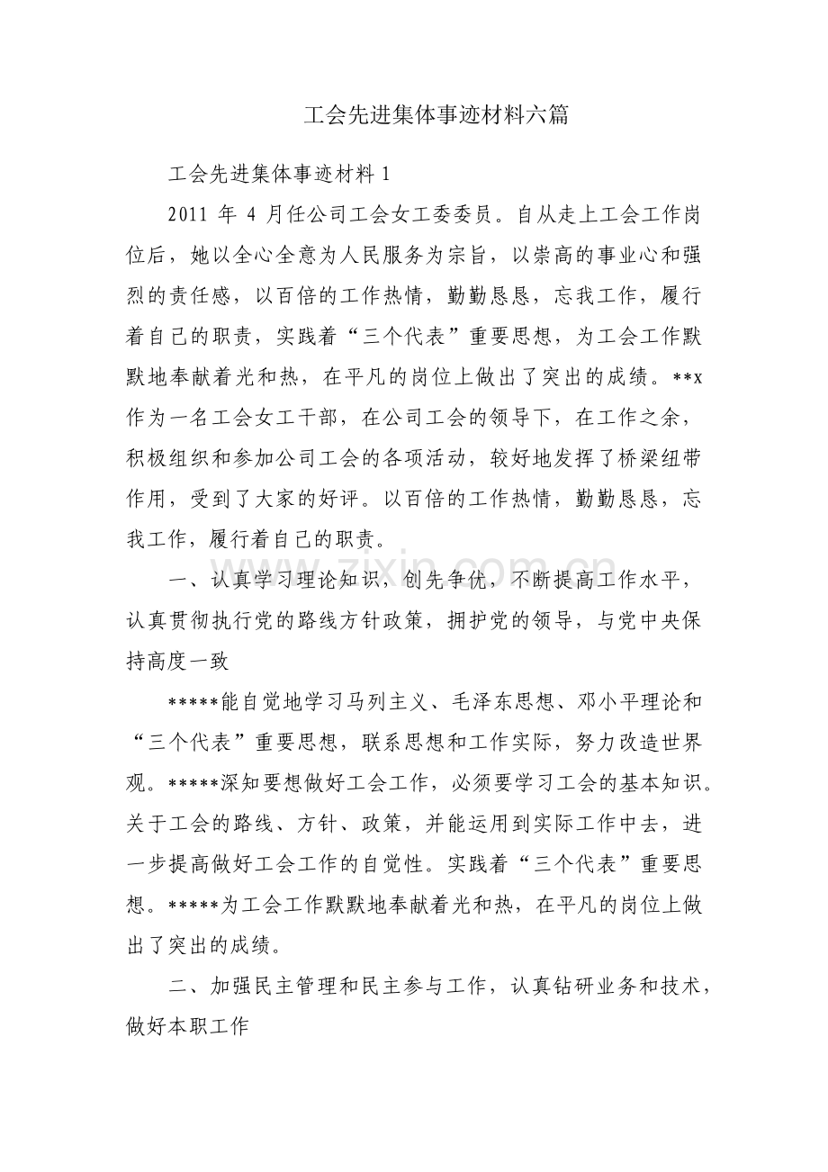 工会先进集体事迹材料六篇.pdf_第1页