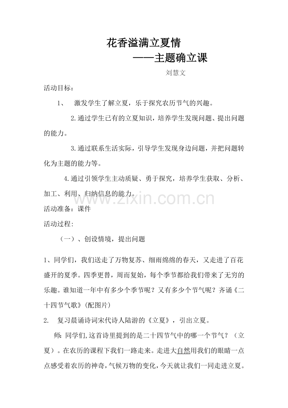 立夏主题生成课.doc_第1页