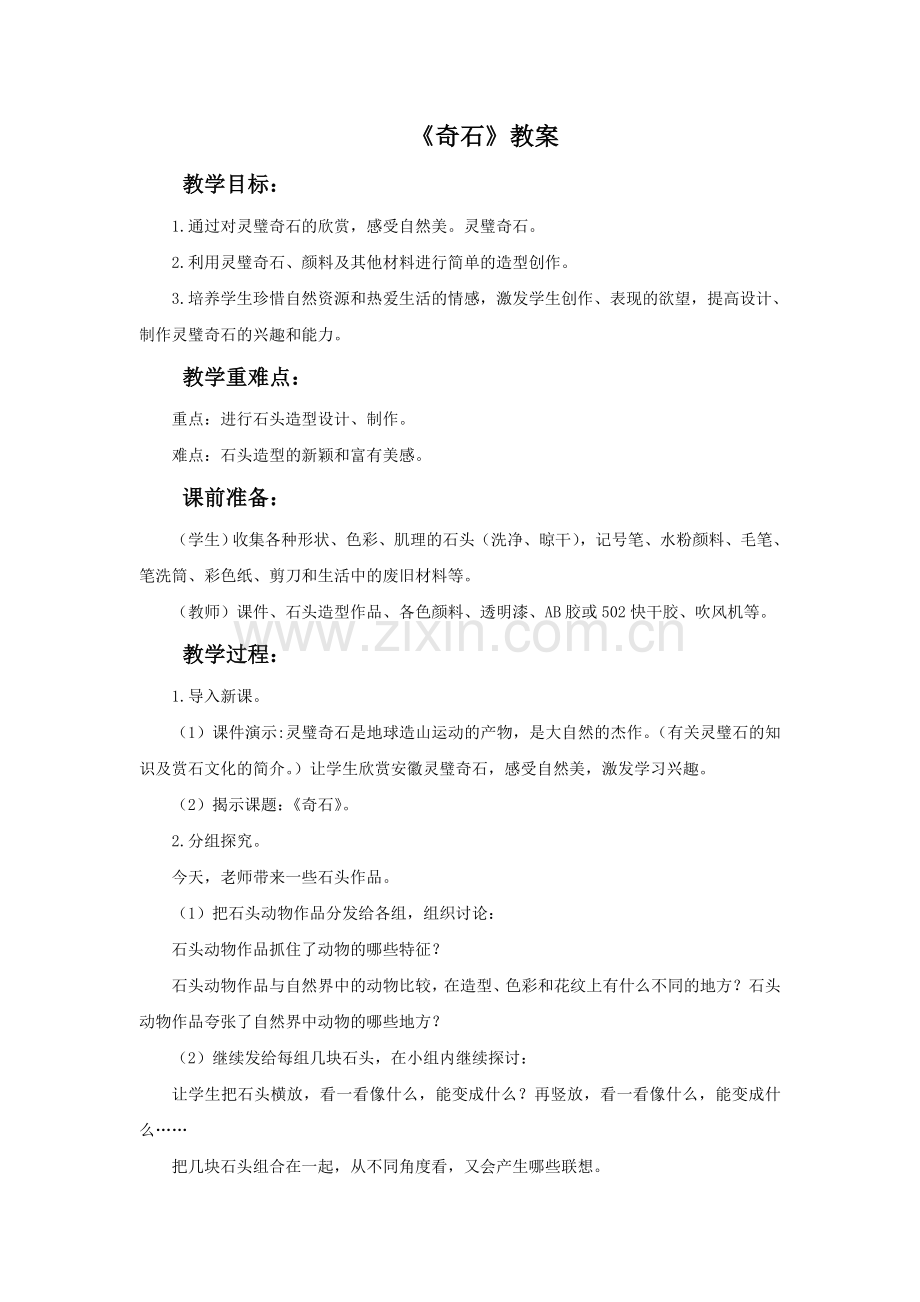 《奇石》教案.doc_第1页