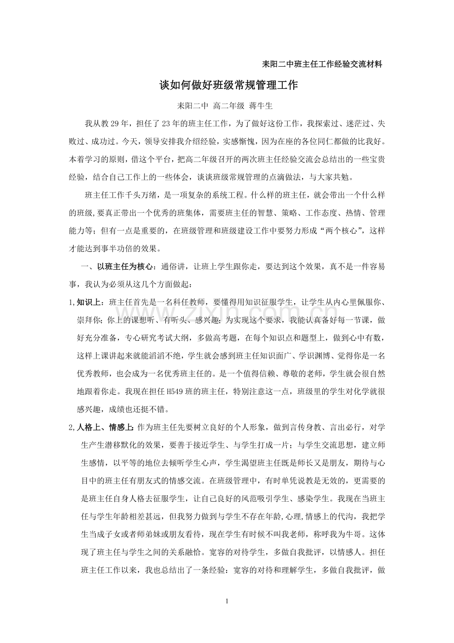 耒阳二中班主任工作经验交流材料.doc_第1页