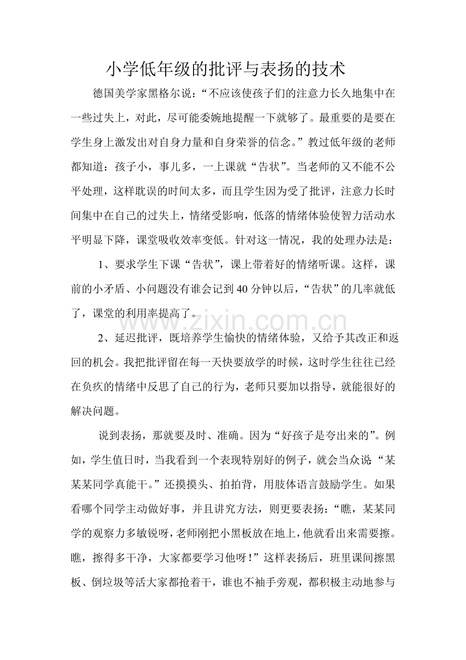 小学低年级的批评与表扬的技术.doc_第1页