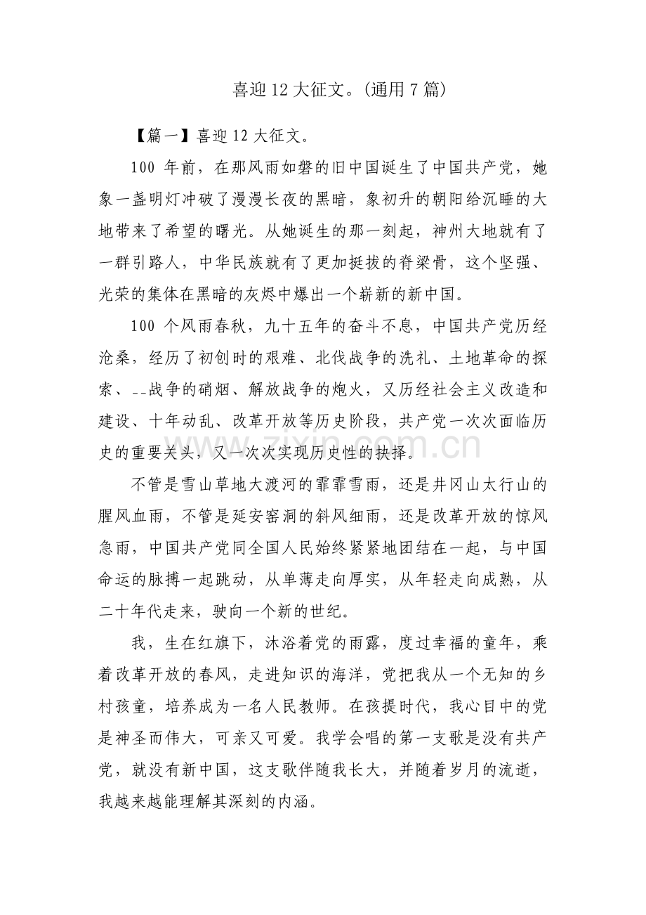喜迎12大征文(通用7篇).pdf_第1页