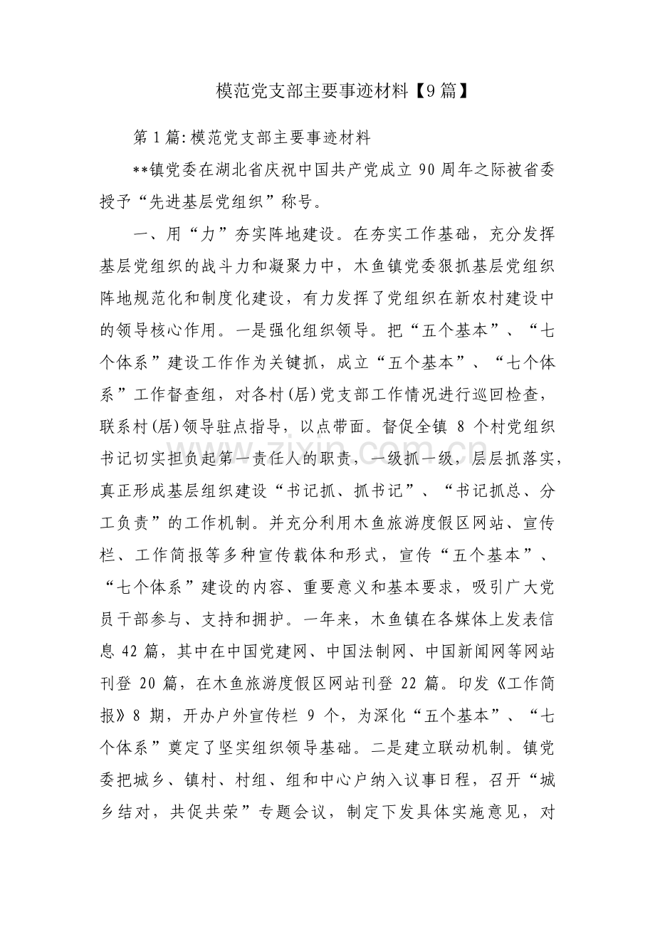 模范党支部主要事迹材料【9篇】.pdf_第1页