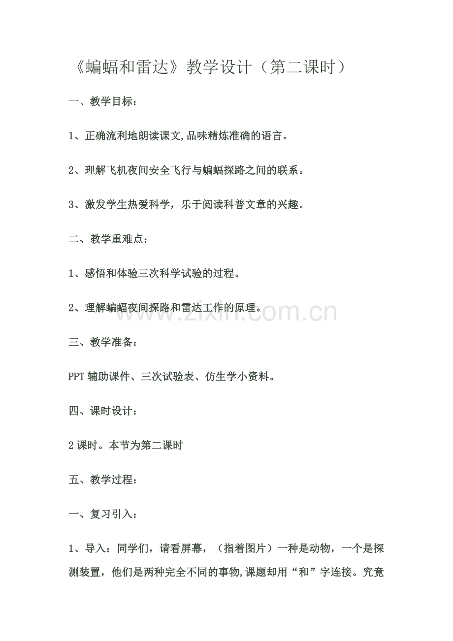 蝙蝠和雷达第二课时教学设计.doc_第1页