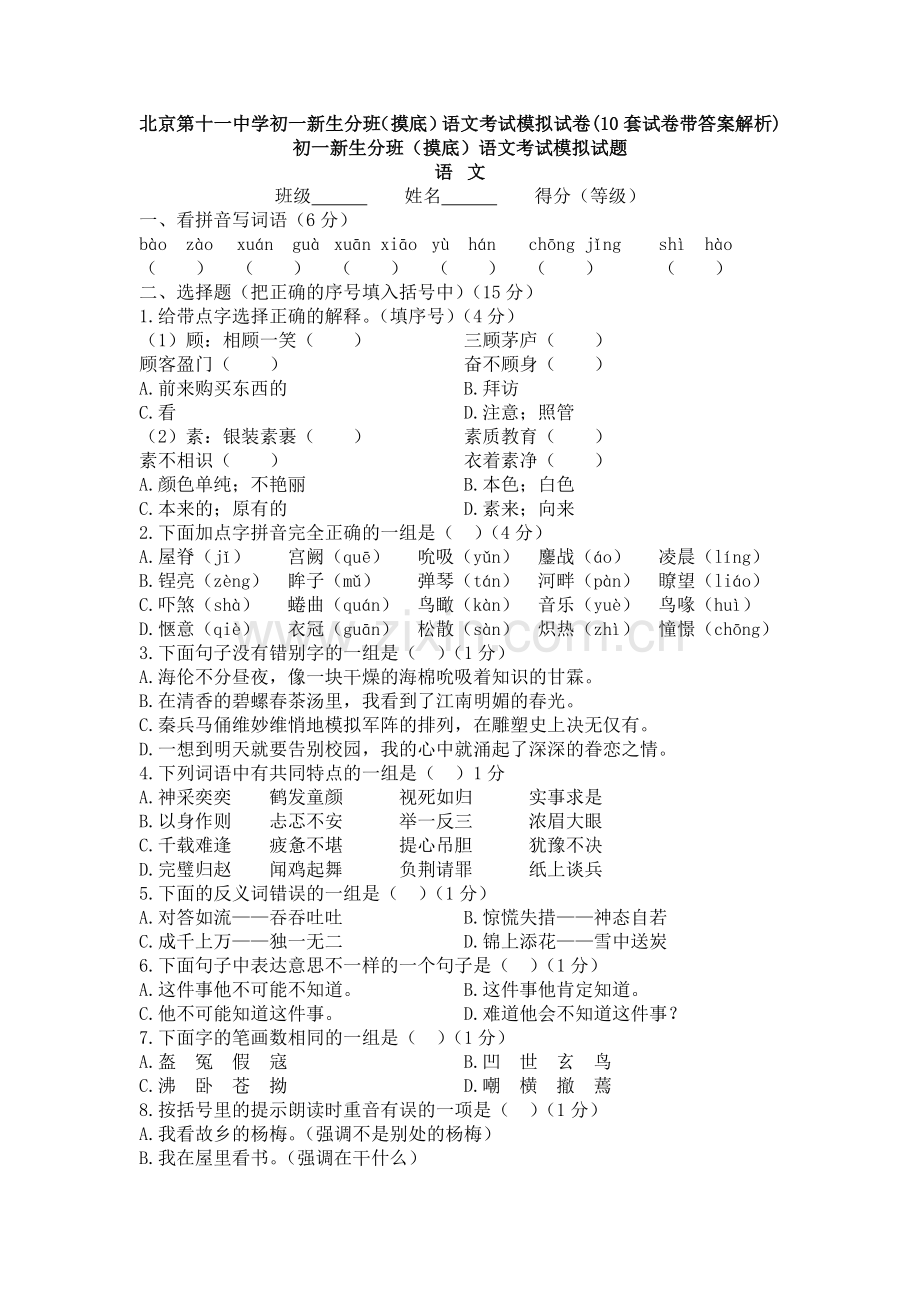 北京第十一中学初一新生分班(摸底)语文考试模拟试卷(10套试卷带答案解析).doc_第1页