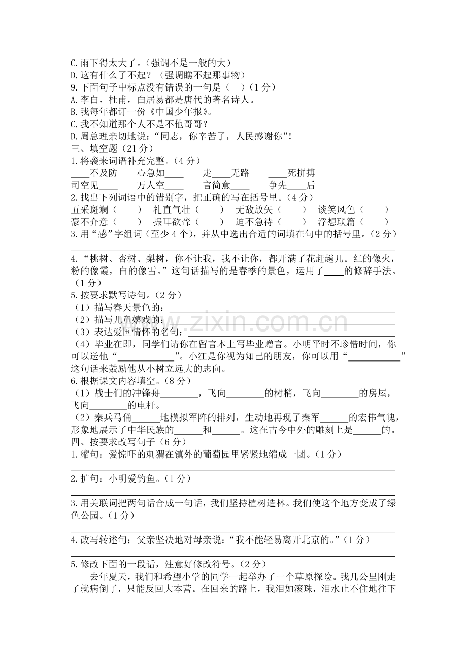 北京第十一中学初一新生分班(摸底)语文考试模拟试卷(10套试卷带答案解析).doc_第2页