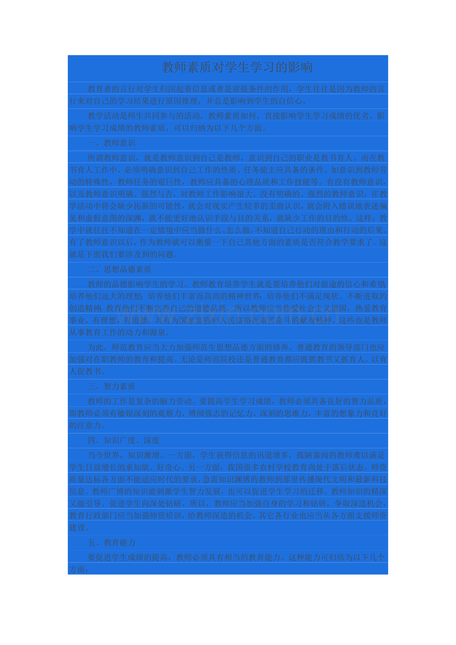 教师素质对学生学习的影响.doc_第1页