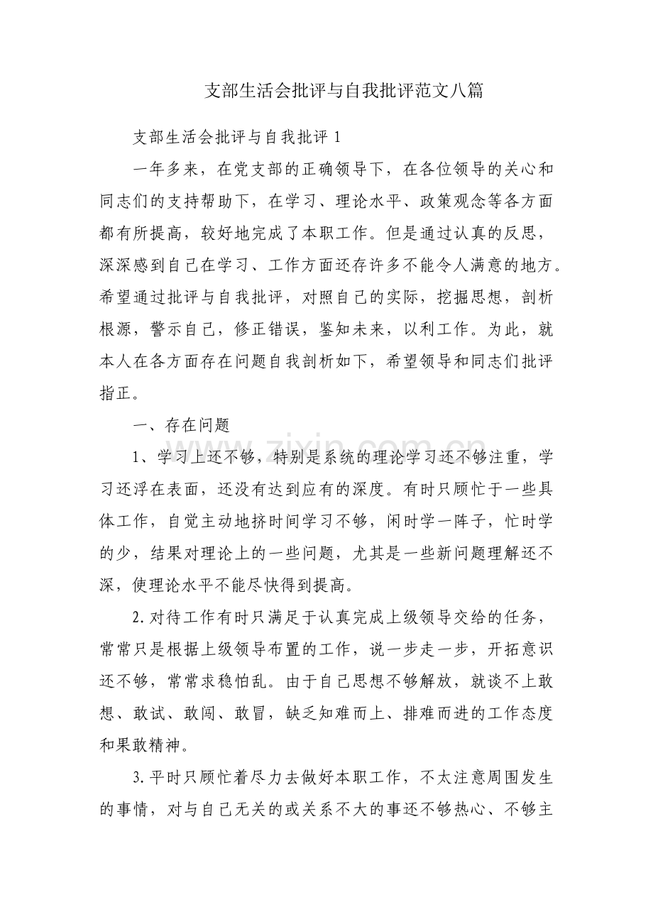 支部生活会批评与自我批评范文八篇.pdf_第1页
