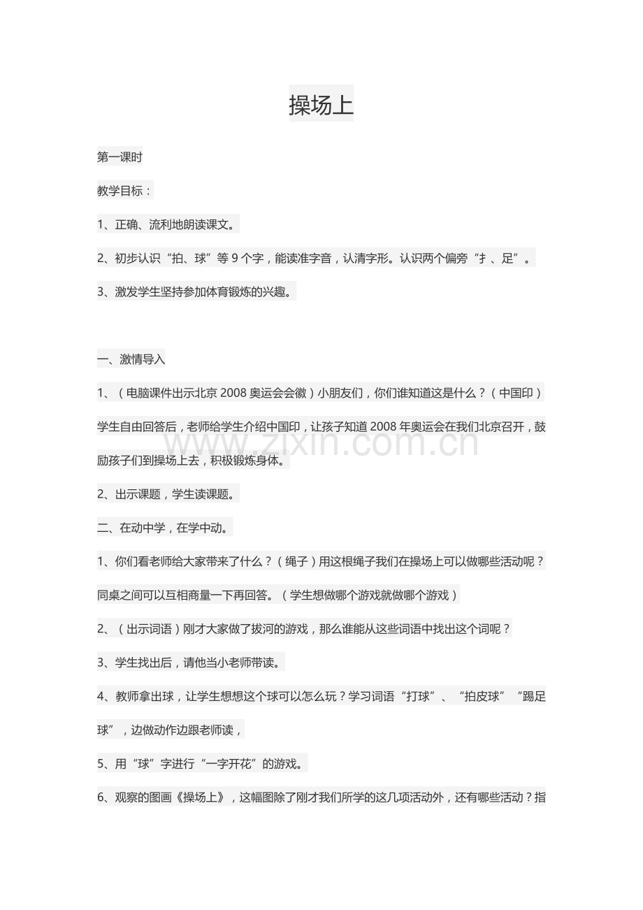 (部编)人教语文一年级下册操场上-教案.docx_第1页