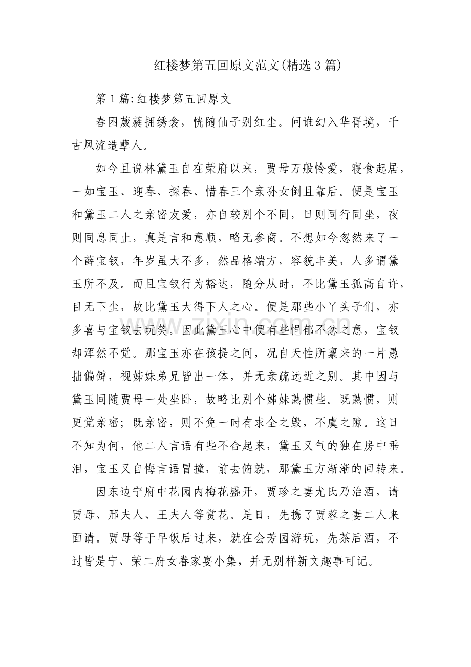红楼梦第五回原文范文(3篇).pdf_第1页