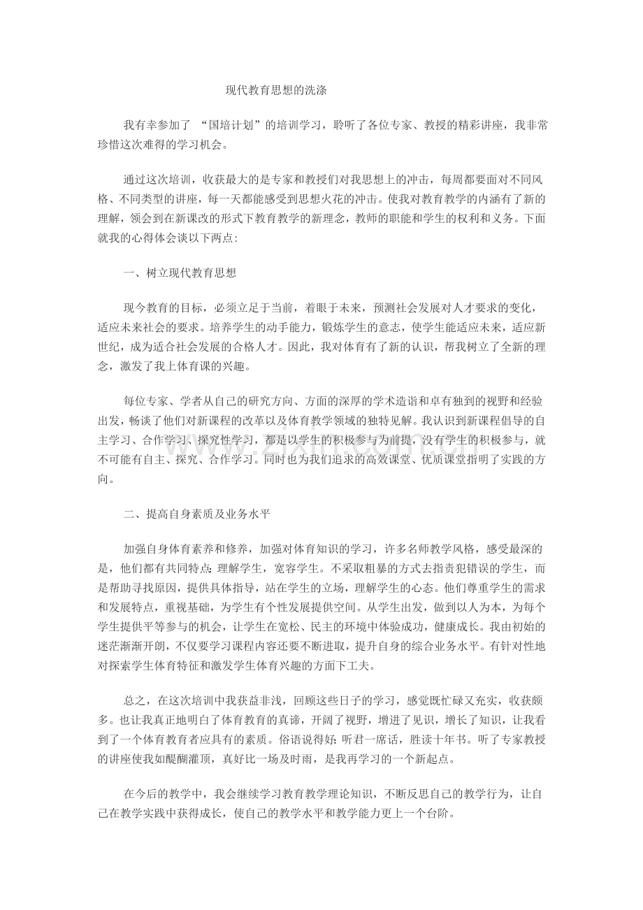 现代教育思想的洗涤.doc_第1页