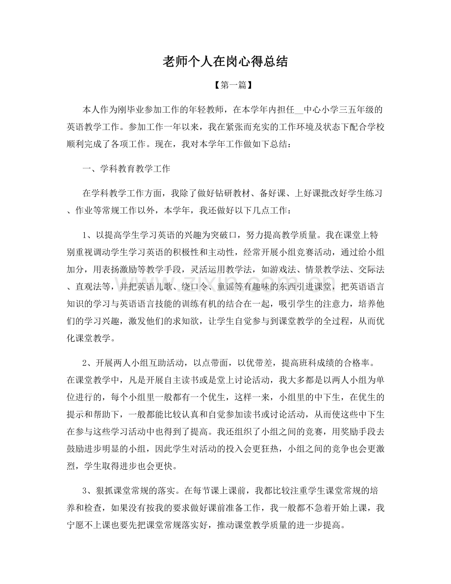 老师个人在岗心得总结.docx_第1页