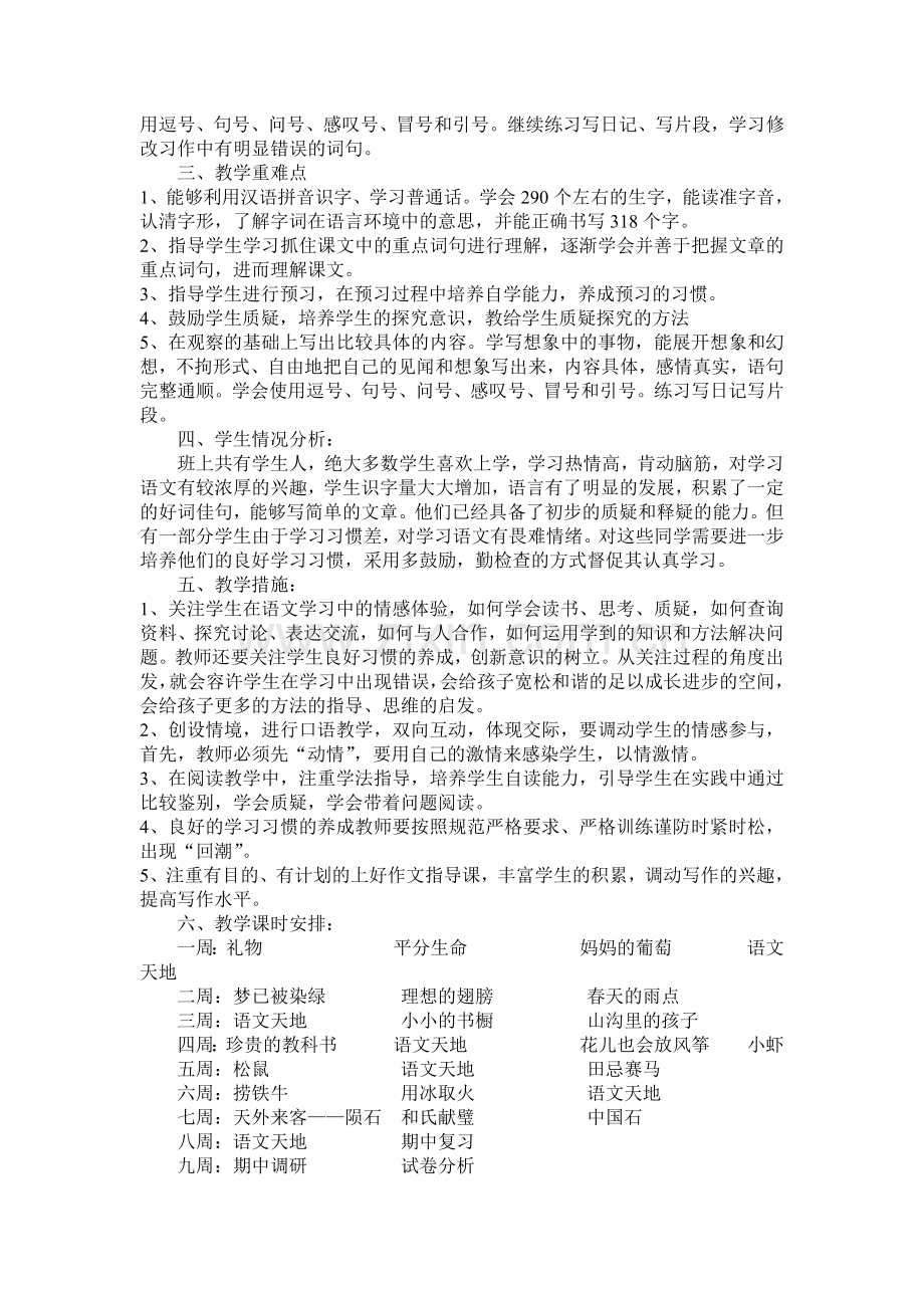 北师大版三年级语文下册教学计划.doc_第2页