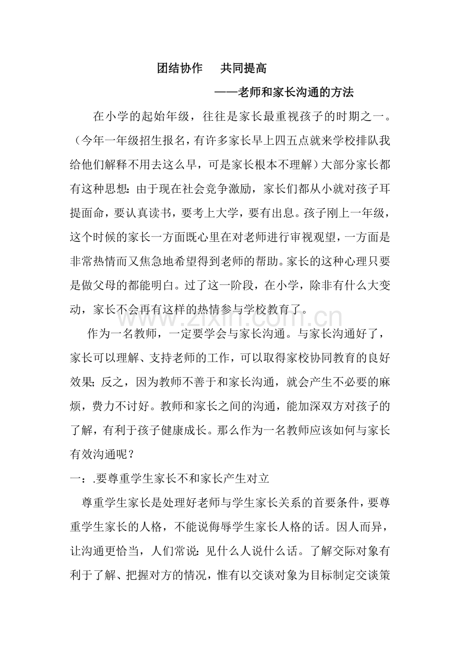 老师和家长沟通的方法（张竹影）.doc_第1页