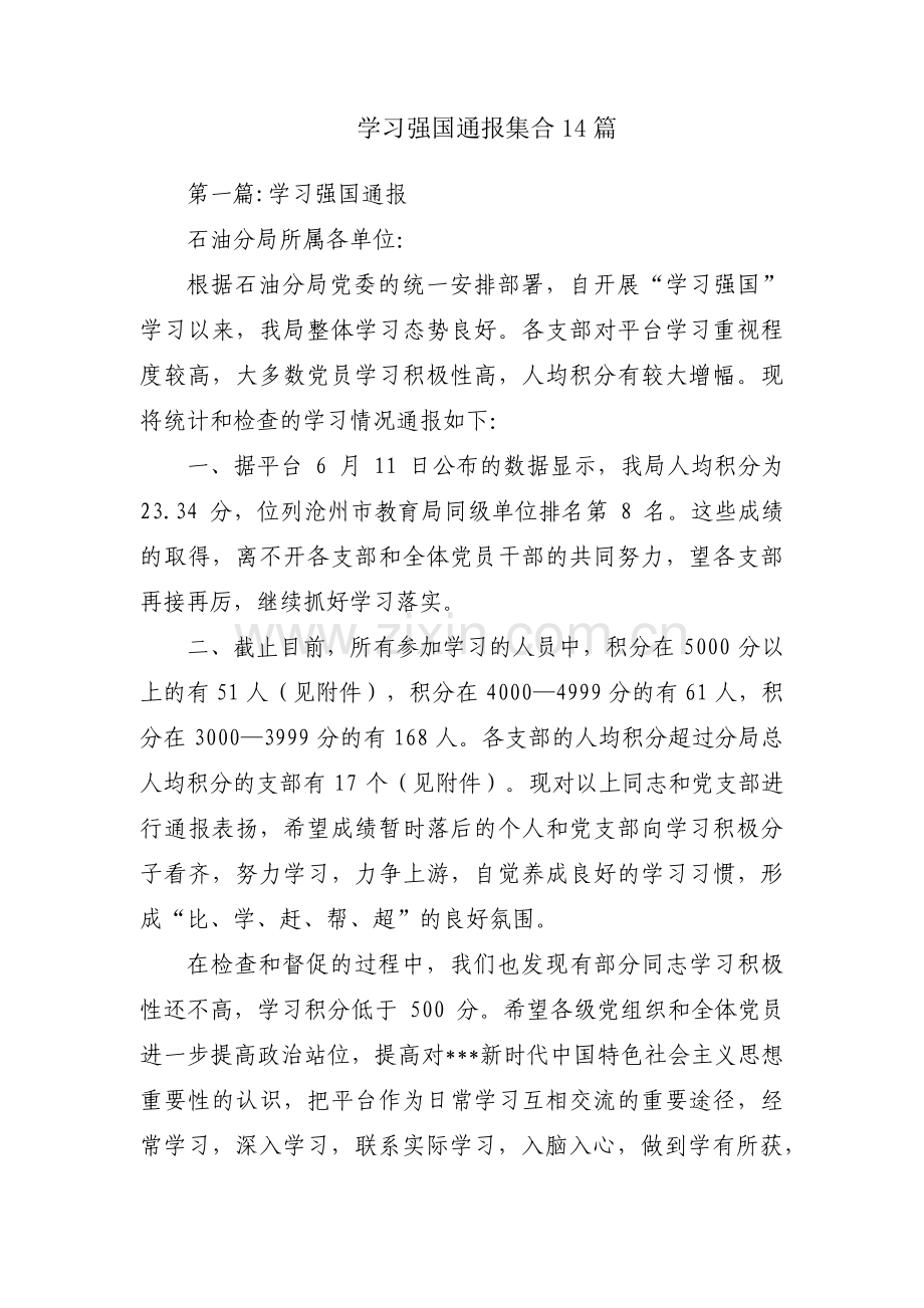 学习强国通报集合14篇.pdf_第1页