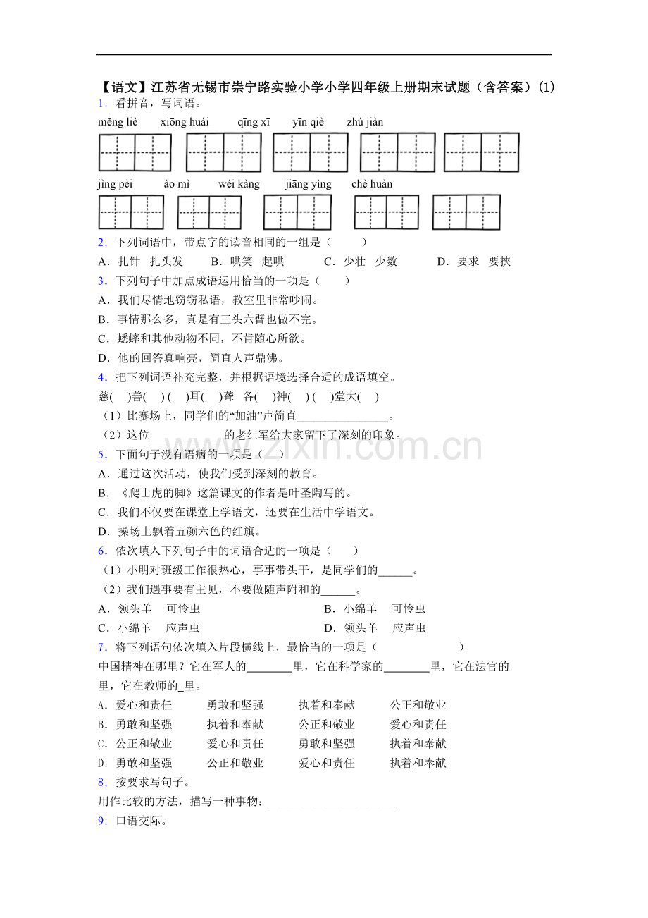 【语文】江苏省无锡市崇宁路实验小学小学四年级上册期末试题(含答案)(1).doc_第1页
