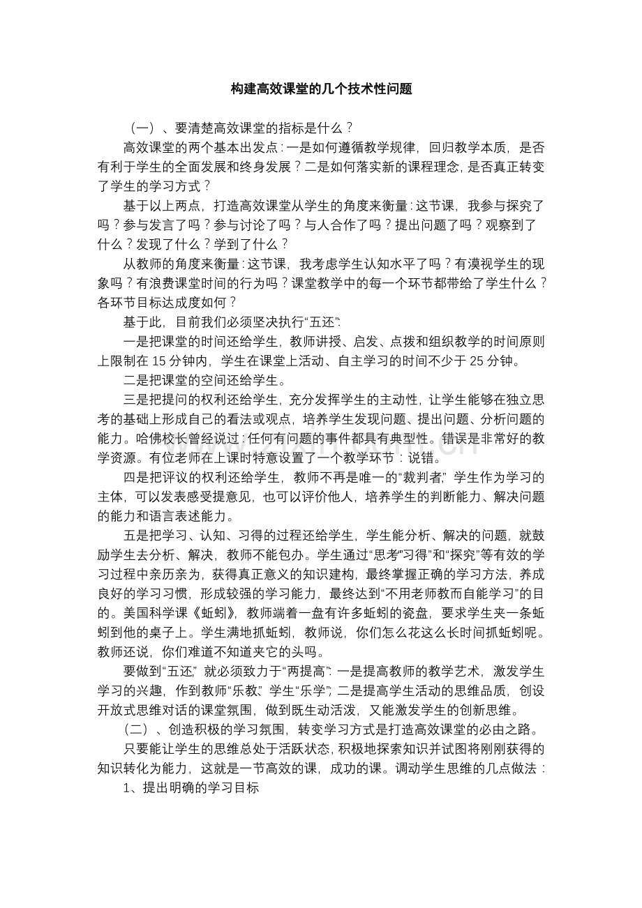 构建高效课堂的几个技术性问题.doc_第1页