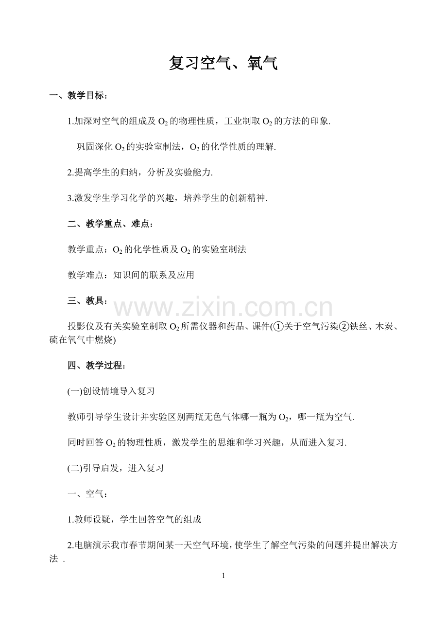 复习空气、氧气.doc_第1页