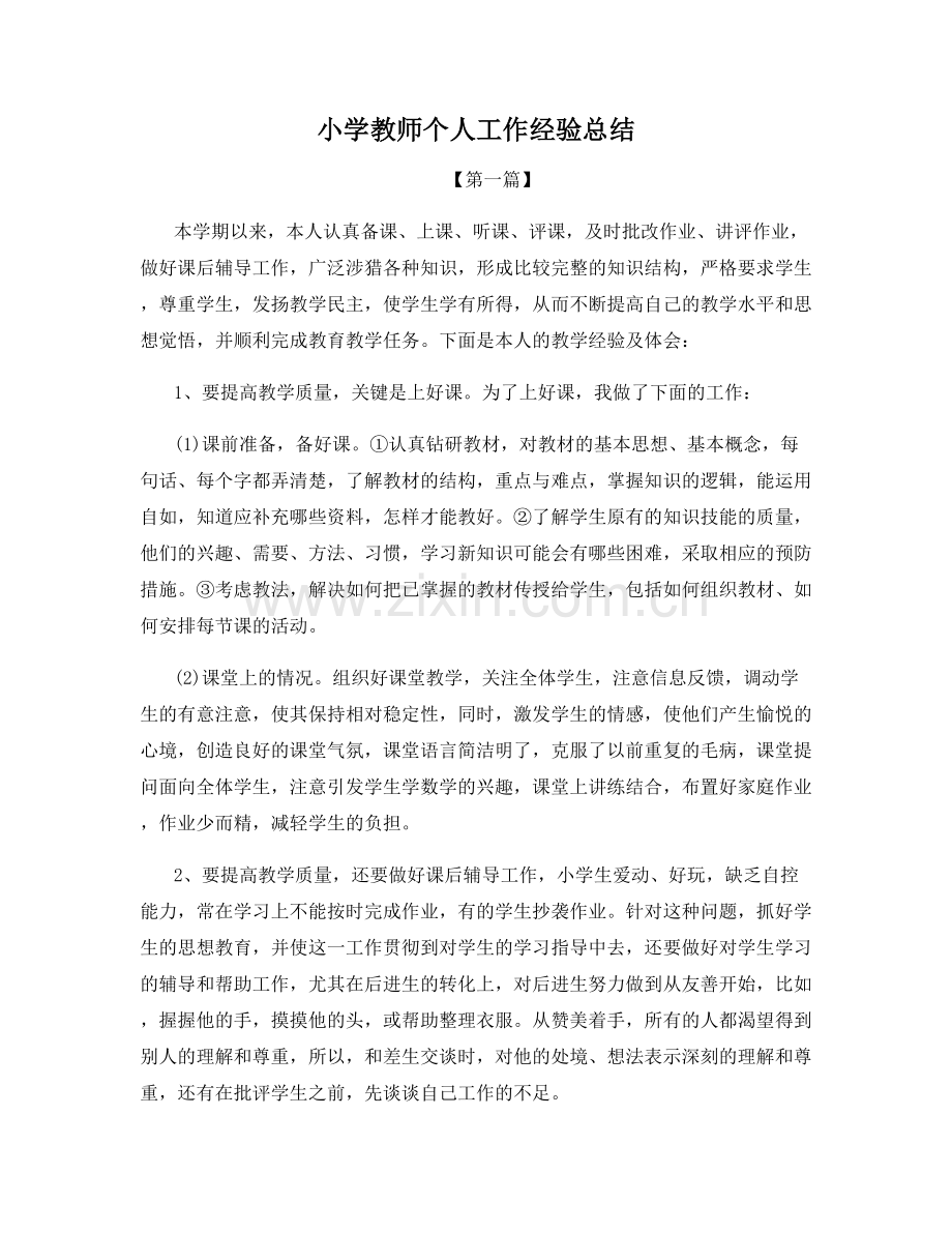 小学教师个人工作经验总结.docx_第1页