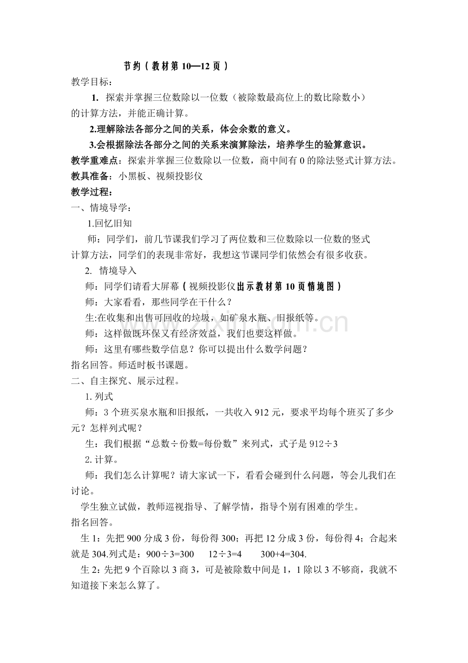 小学数学北师大三年级第一课时-节约.doc_第1页