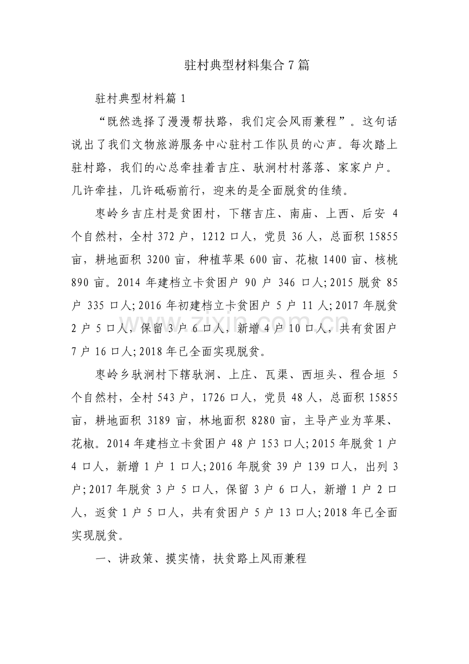驻村典型材料集合7篇.pdf_第1页