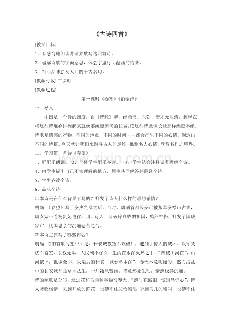 古诗四首马宪卫.doc_第1页