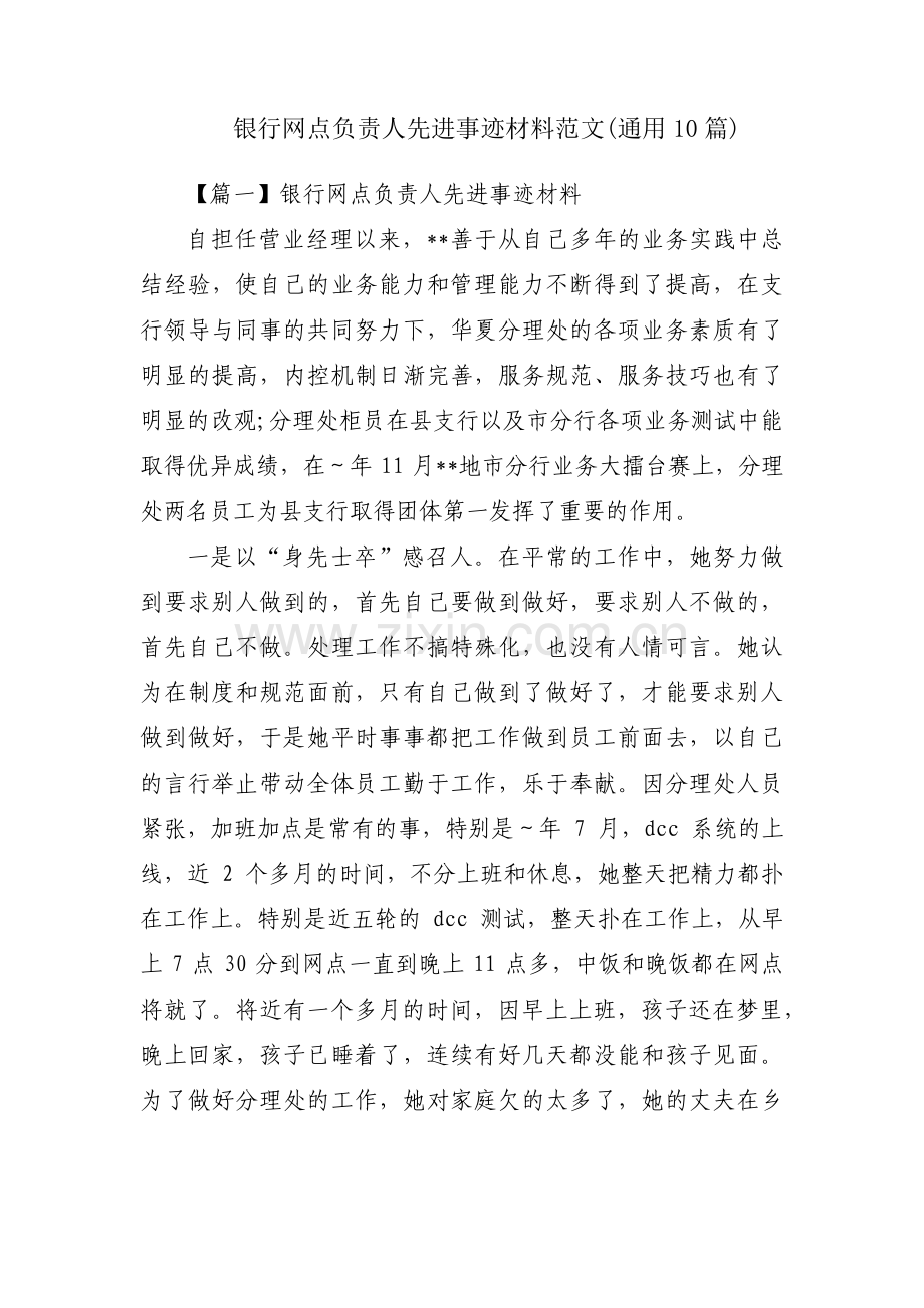 银行网点负责人先进事迹材料范文(通用10篇).pdf_第1页