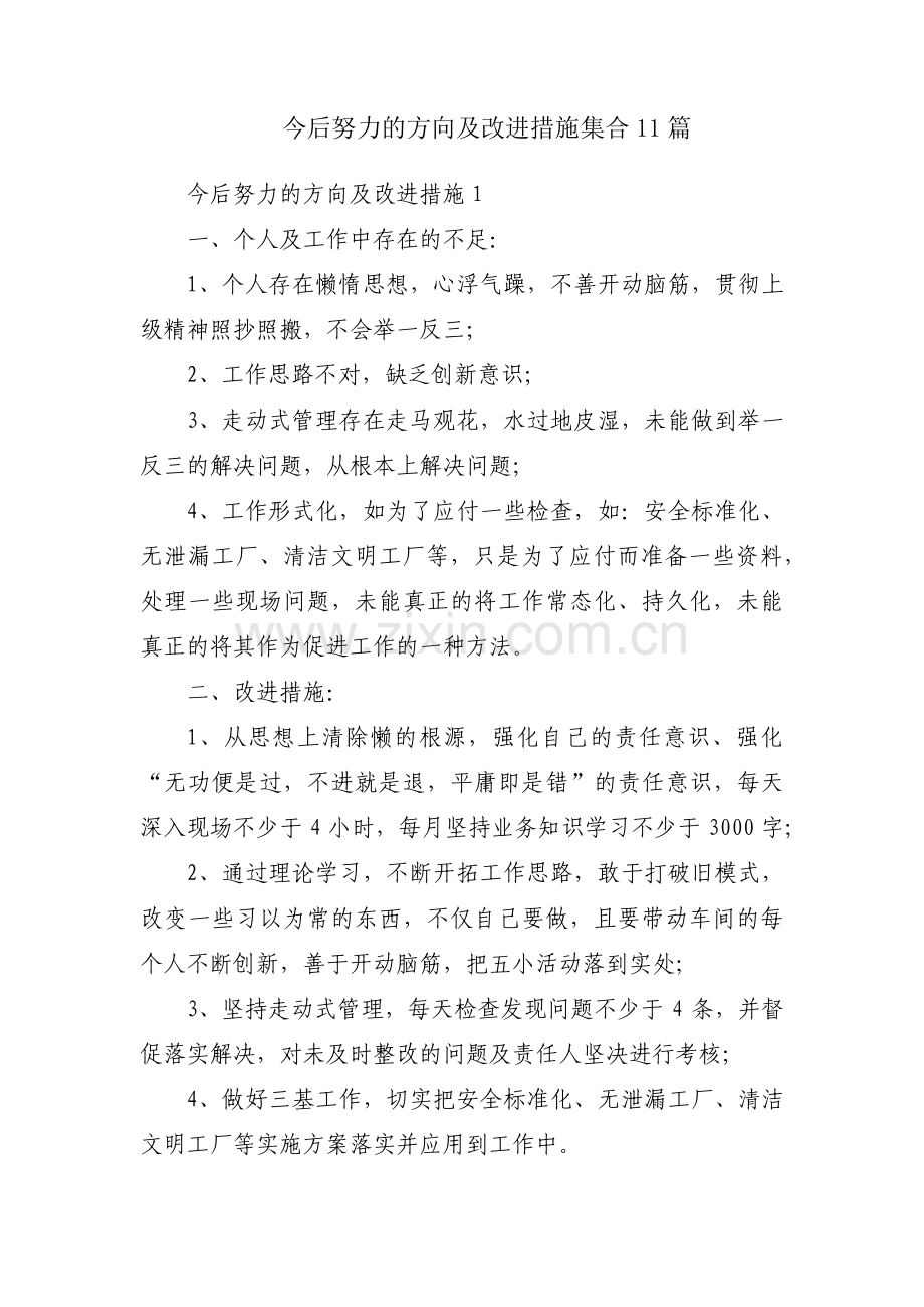 今后努力的方向及改进措施集合11篇.pdf_第1页