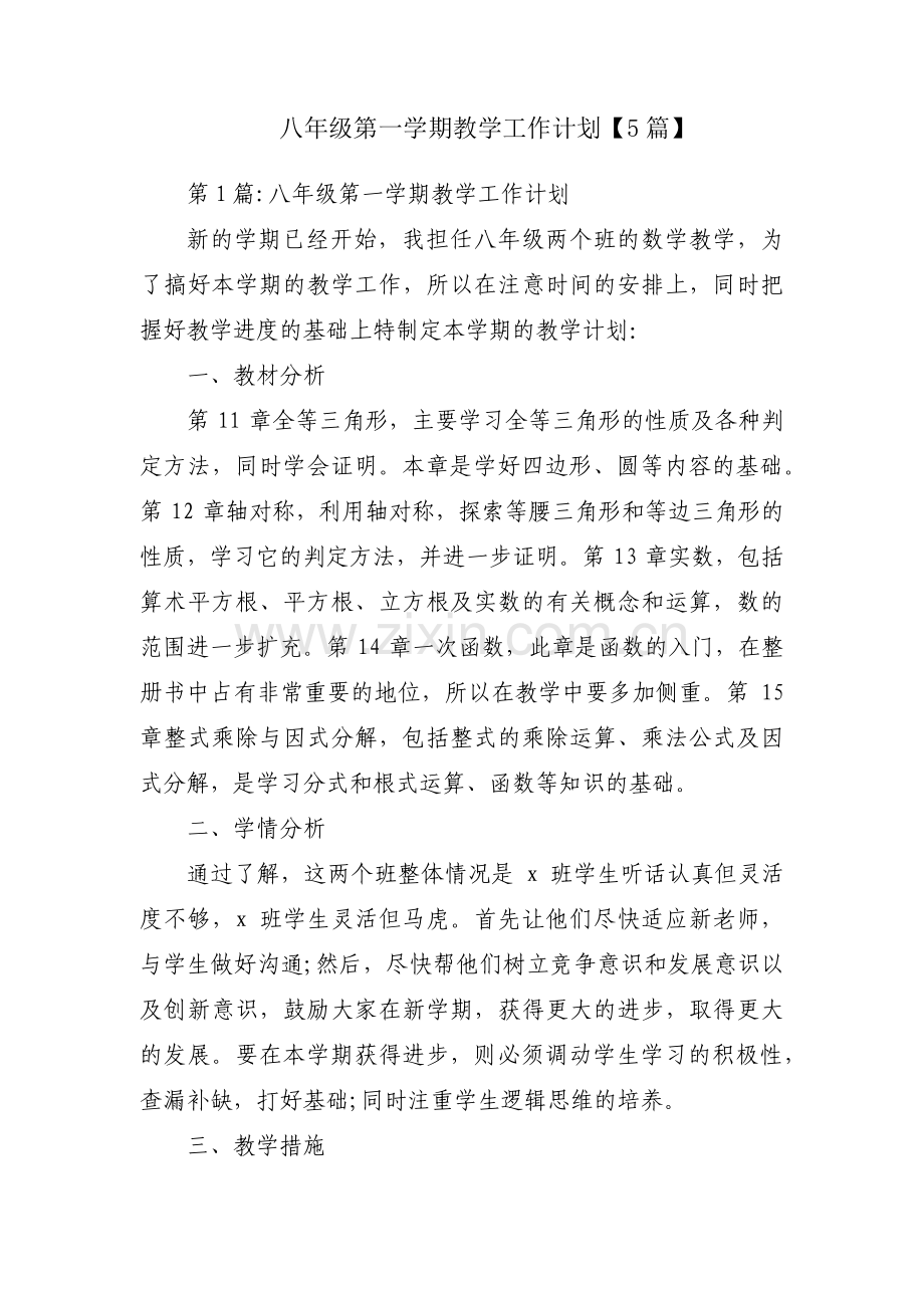 八年级第一学期教学工作计划【5篇】.pdf_第1页