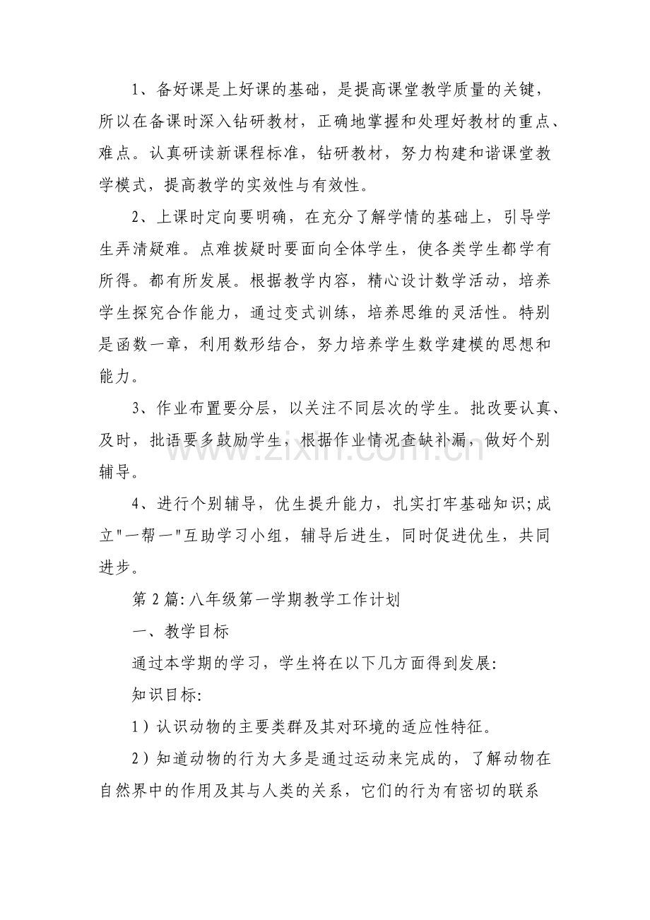 八年级第一学期教学工作计划【5篇】.pdf_第2页