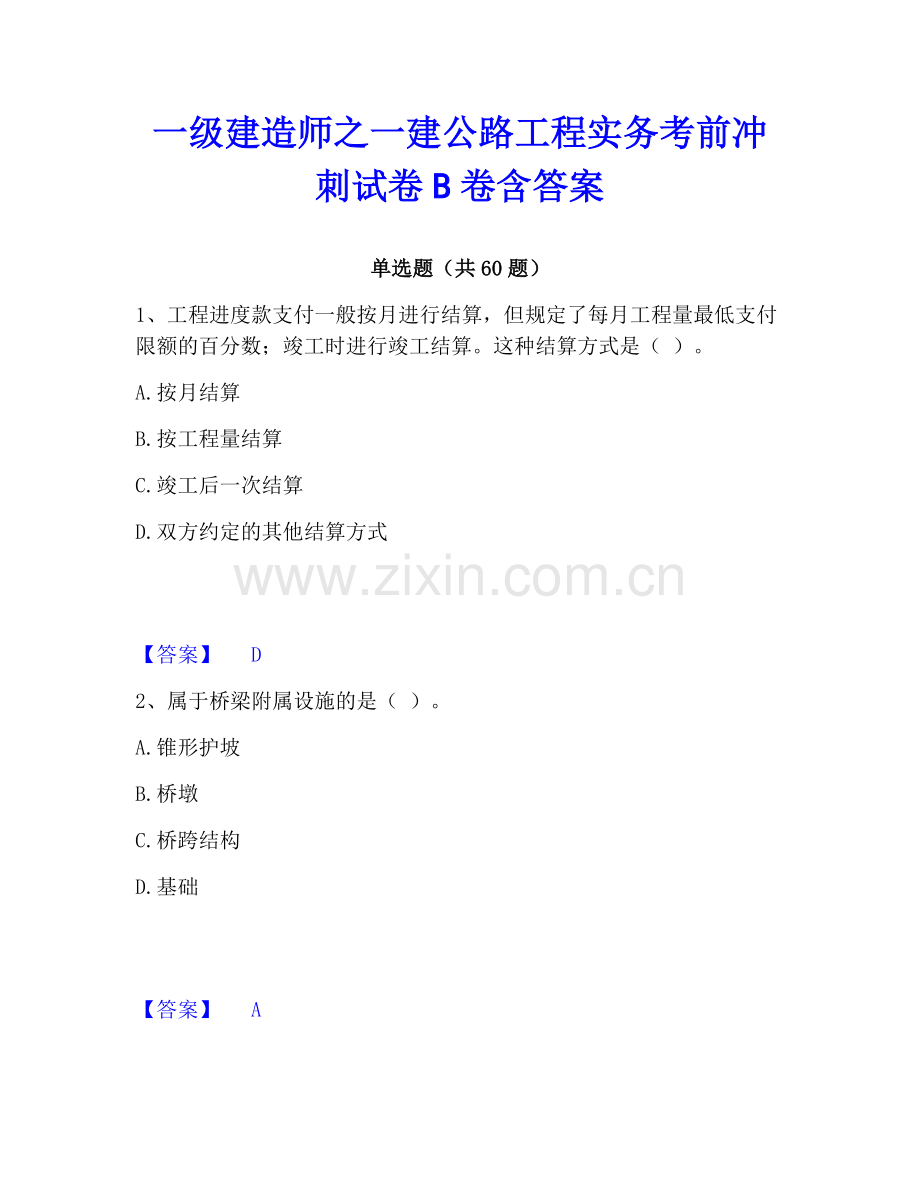 一级建造师之一建公路工程实务考前冲刺试卷B卷含答案.pdf_第1页