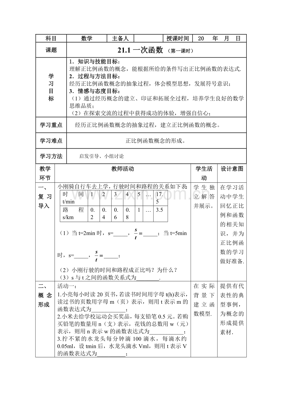 一次函数(第一课时).doc_第1页